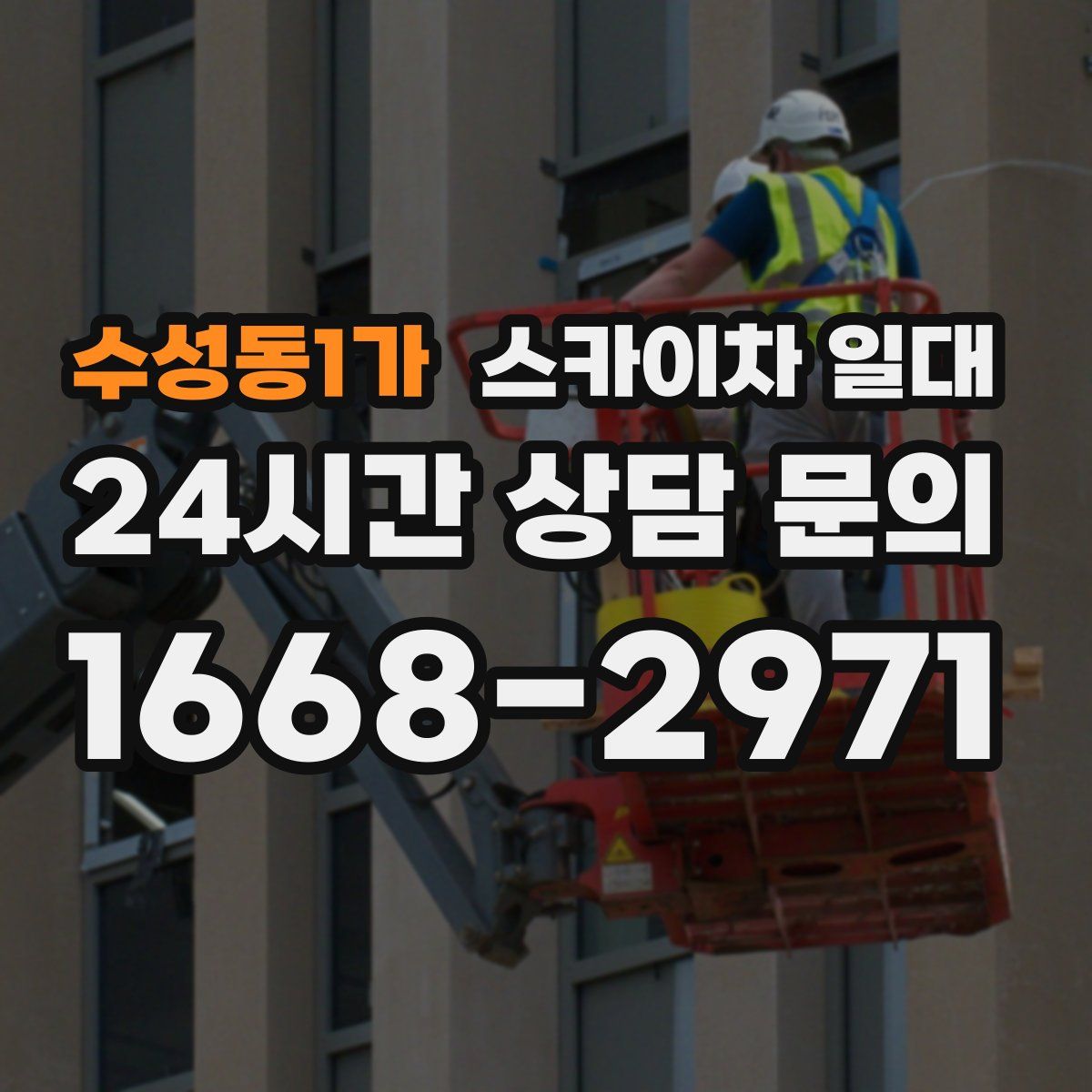 수성동1가 스카이차 일대
