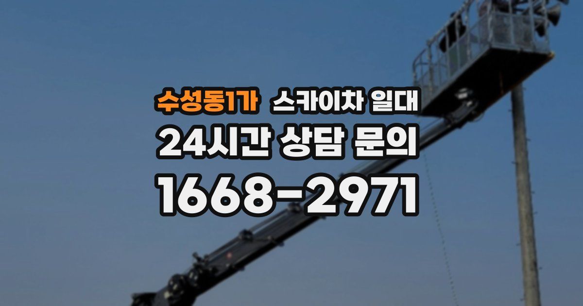 수성동1가 스카이차 일대