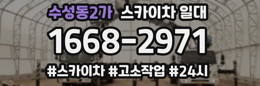 수성동2가 스카이차 일대