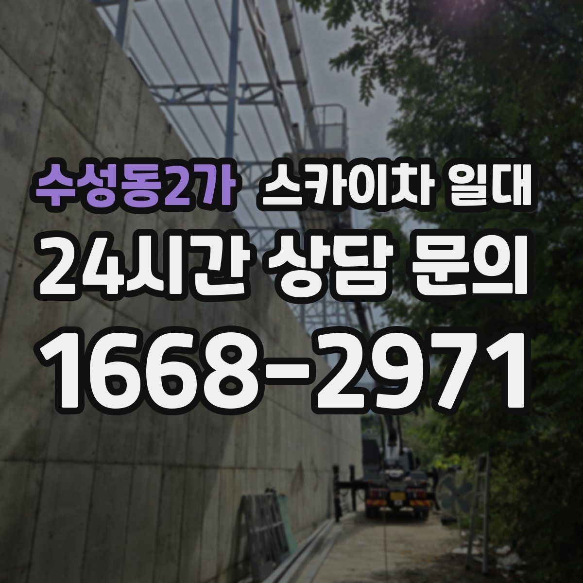 수성동2가 스카이차 일대