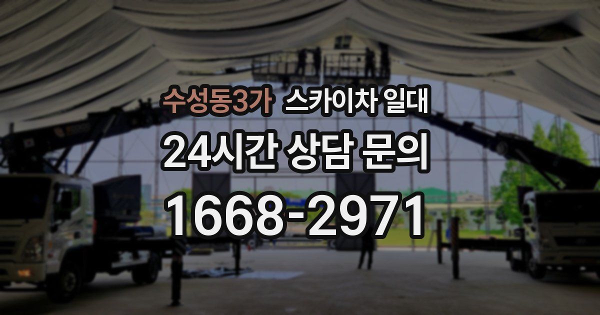 수성동3가 스카이차 일대