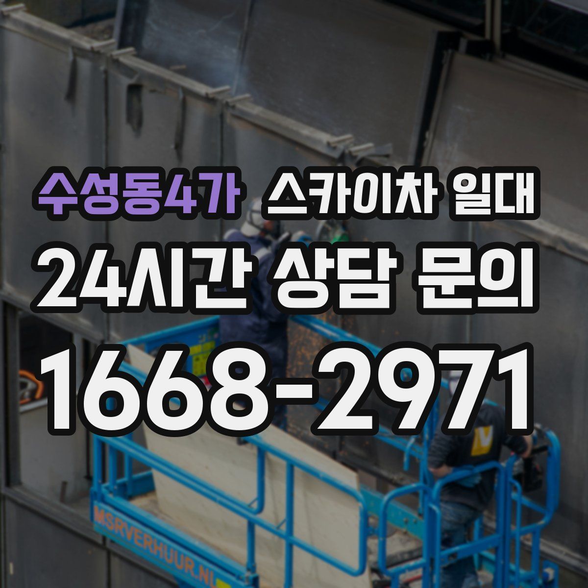 수성동4가 스카이차 일대