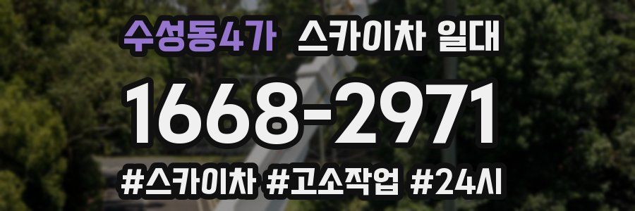 수성동4가 스카이차 일대