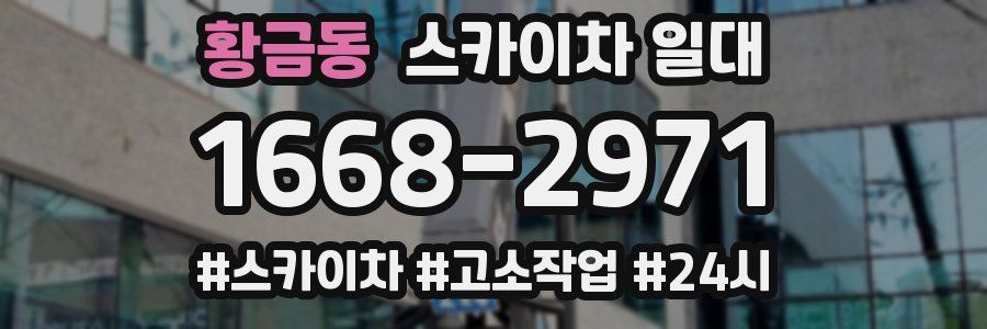 황금동 스카이차 일대
