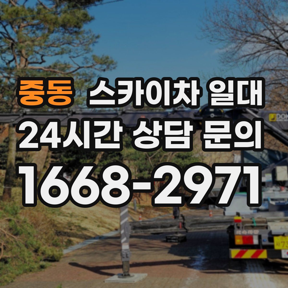 중동 스카이차 일대