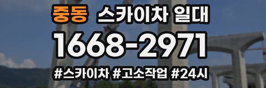 중동 스카이차 일대