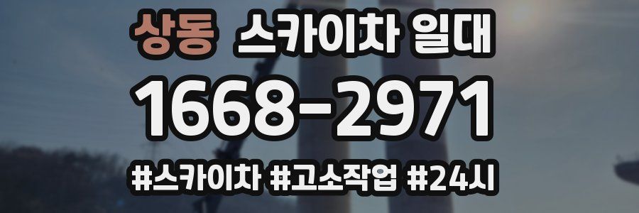 상동 스카이차 일대