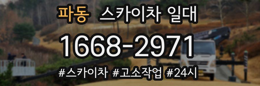 파동 스카이차 일대
