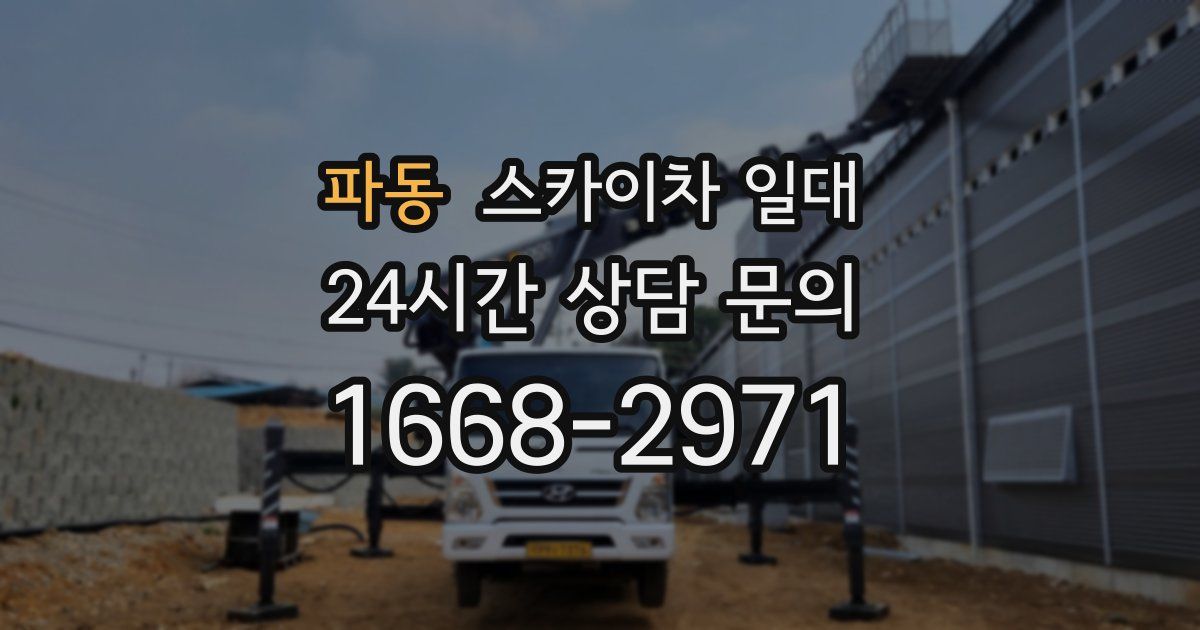 파동 스카이차 일대