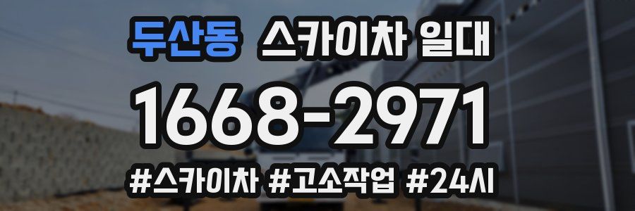 두산동 스카이차 일대