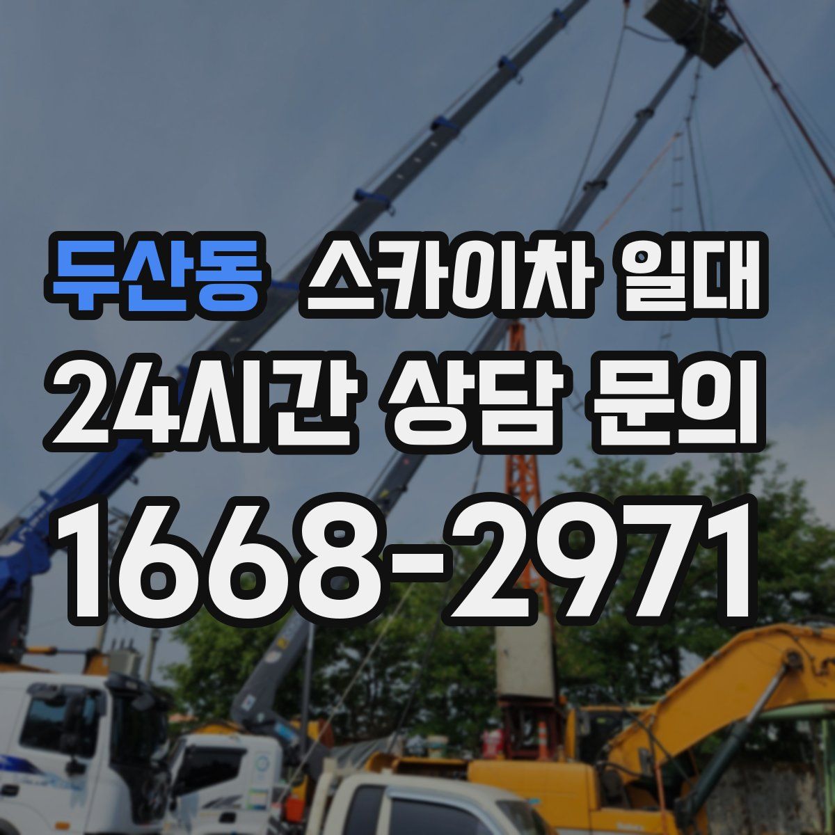 두산동 스카이차 일대