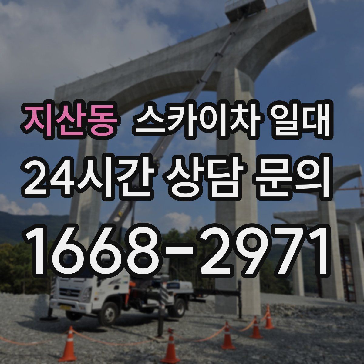 지산동 스카이차 일대