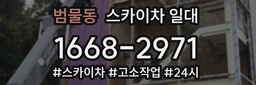 범물동 스카이차 일대