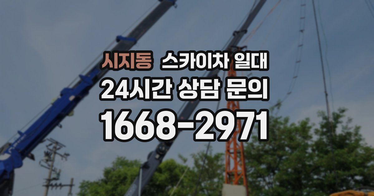 시지동 스카이차 일대