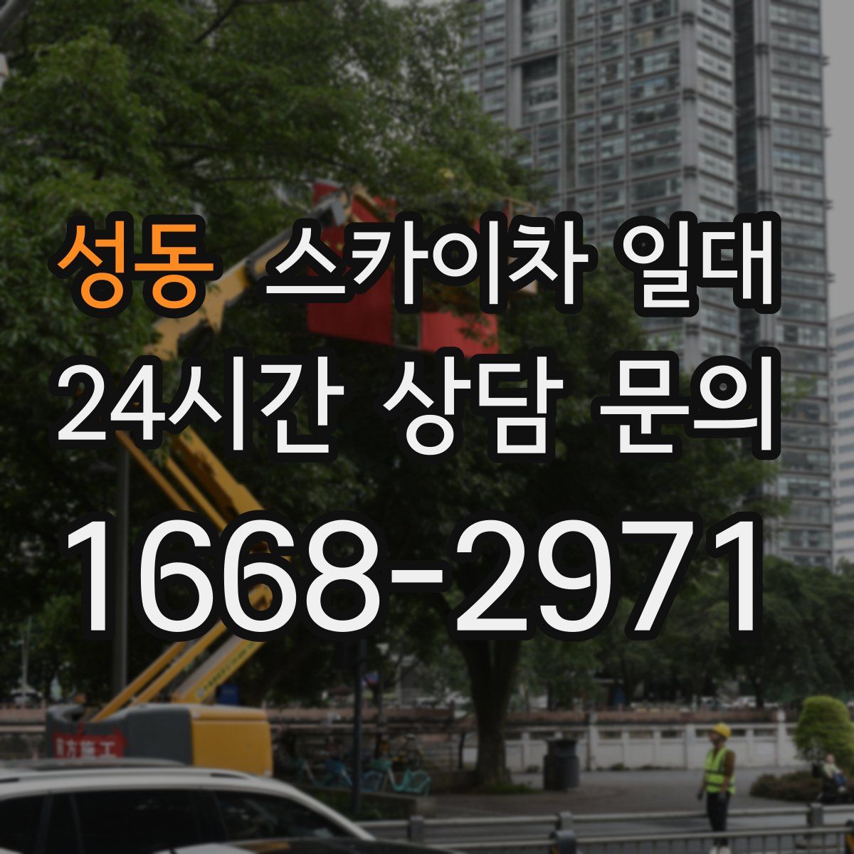 성동 스카이차 일대