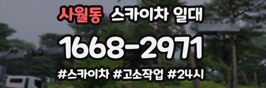 사월동 스카이차 일대