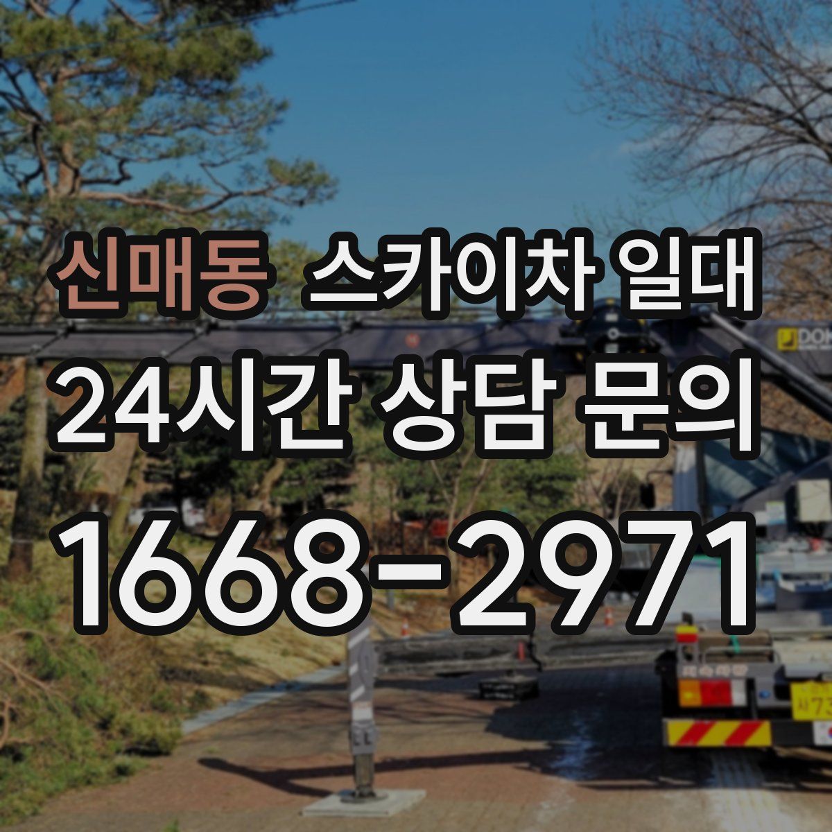 신매동 스카이차 일대
