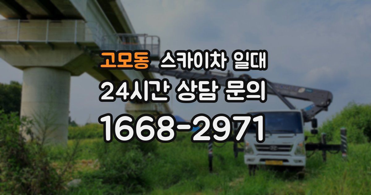고모동 스카이차 일대