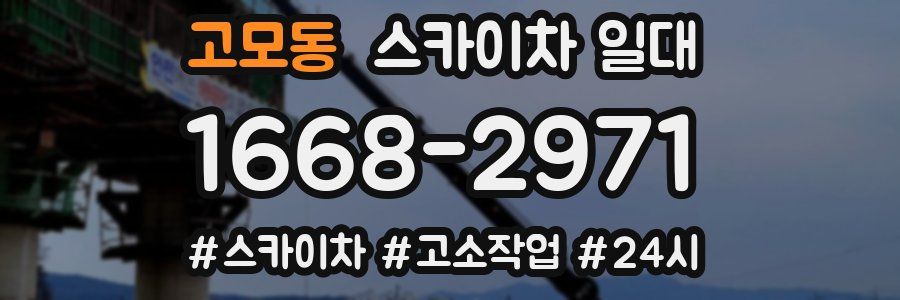 고모동 스카이차 일대