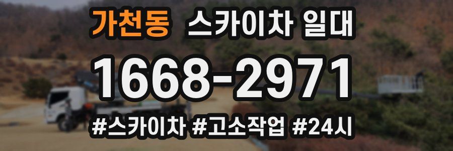 가천동 스카이차 일대