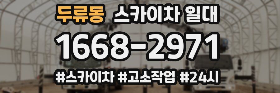 두류동 스카이차 일대