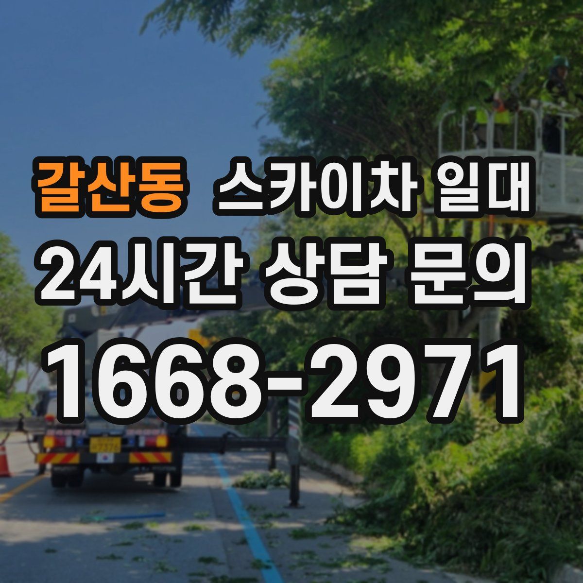 갈산동 스카이차 일대