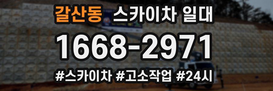 갈산동 스카이차 일대