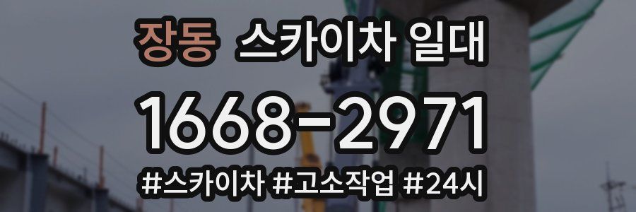 장동 스카이차 일대