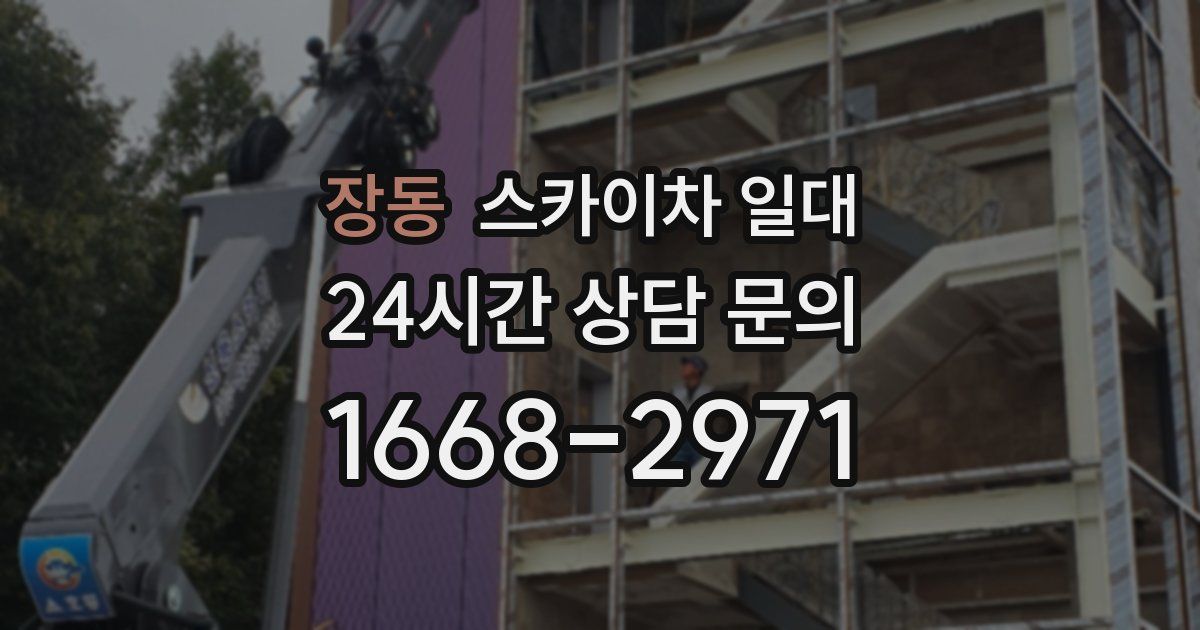 장동 스카이차 일대