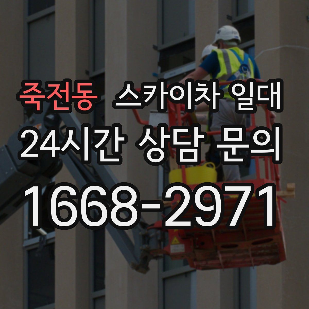 죽전동 스카이차 일대