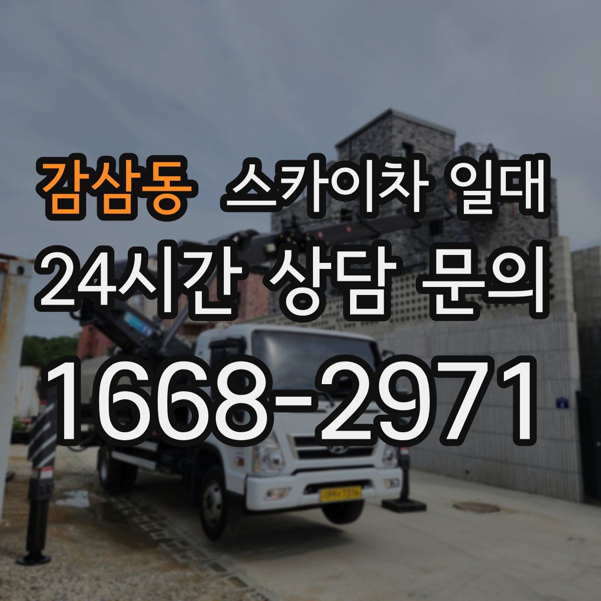 감삼동 스카이차 일대