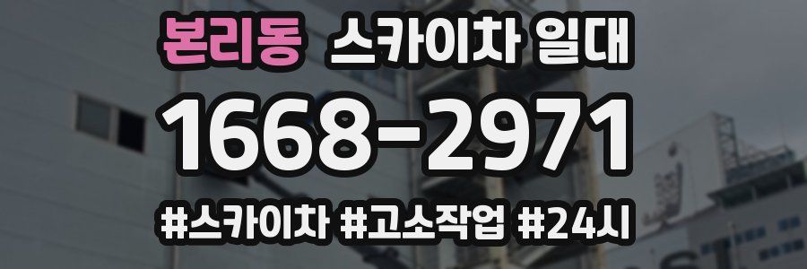 본리동 스카이차 일대
