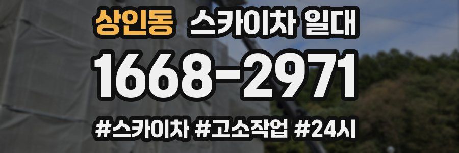 상인동 스카이차 일대
