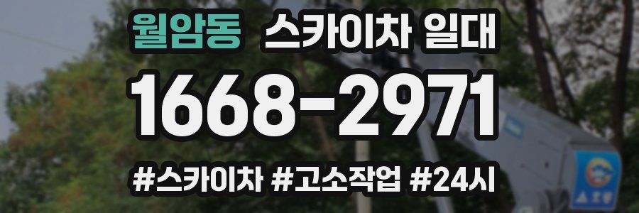 월암동 스카이차 일대