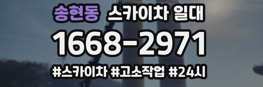 송현동 스카이차 일대