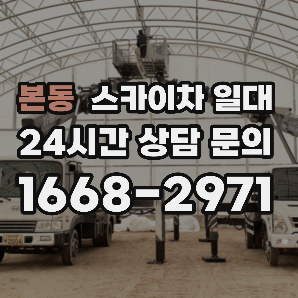 본동 스카이차 일대