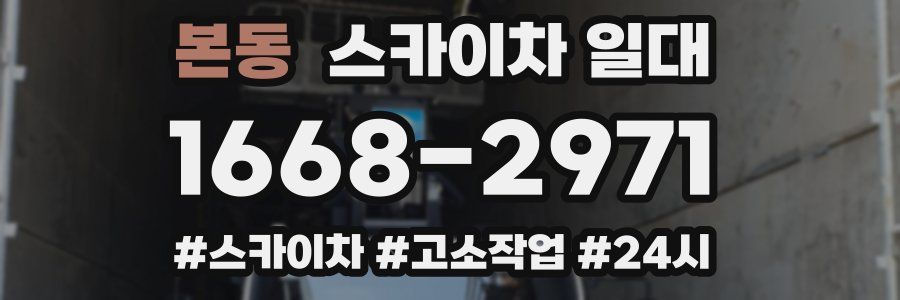 본동 스카이차 일대