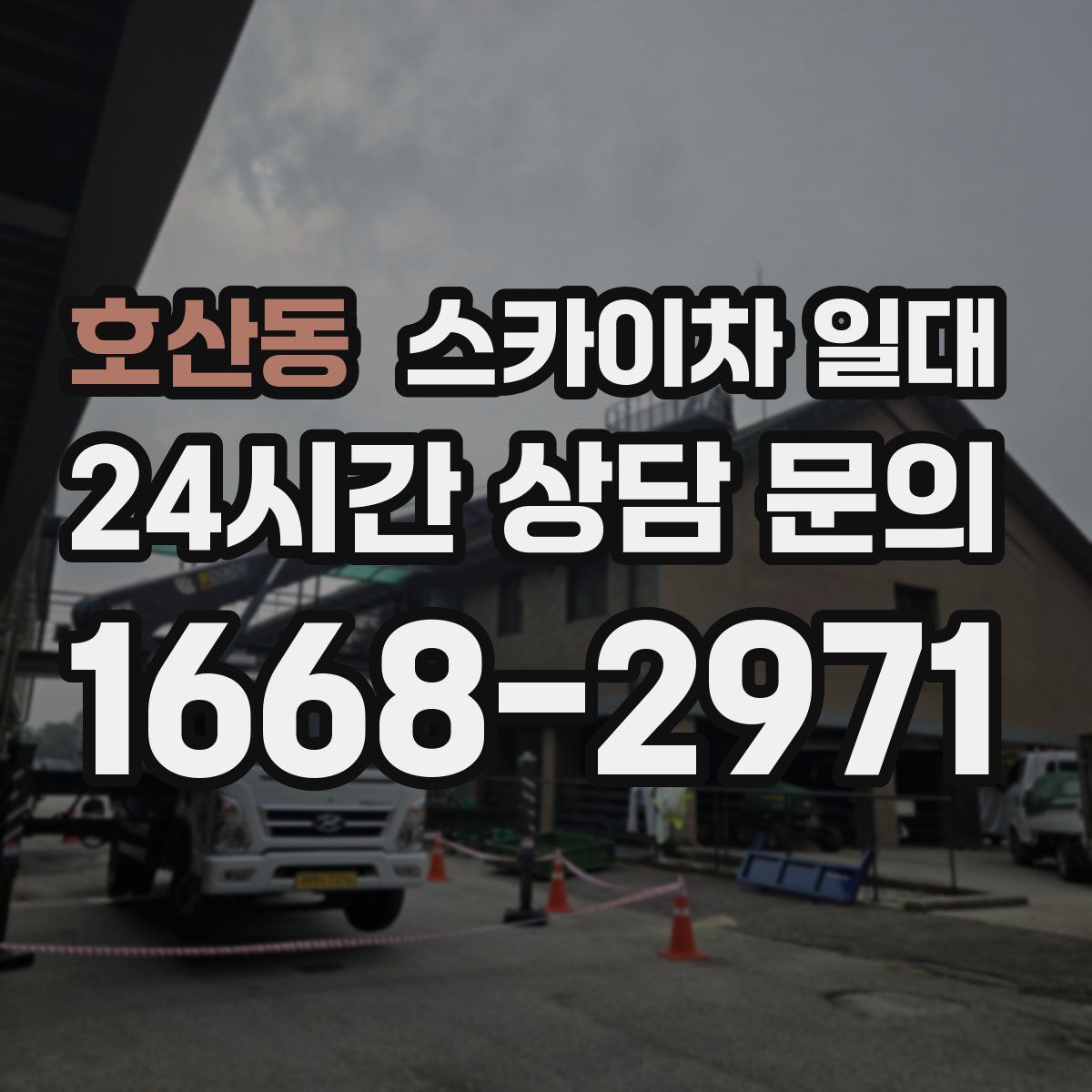 호산동 스카이차 일대