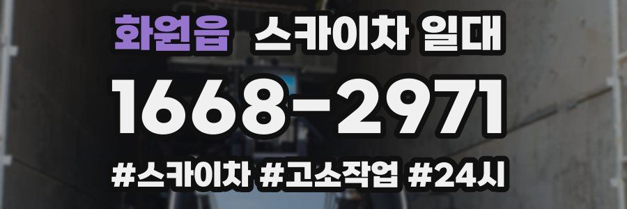 화원읍 스카이차 일대