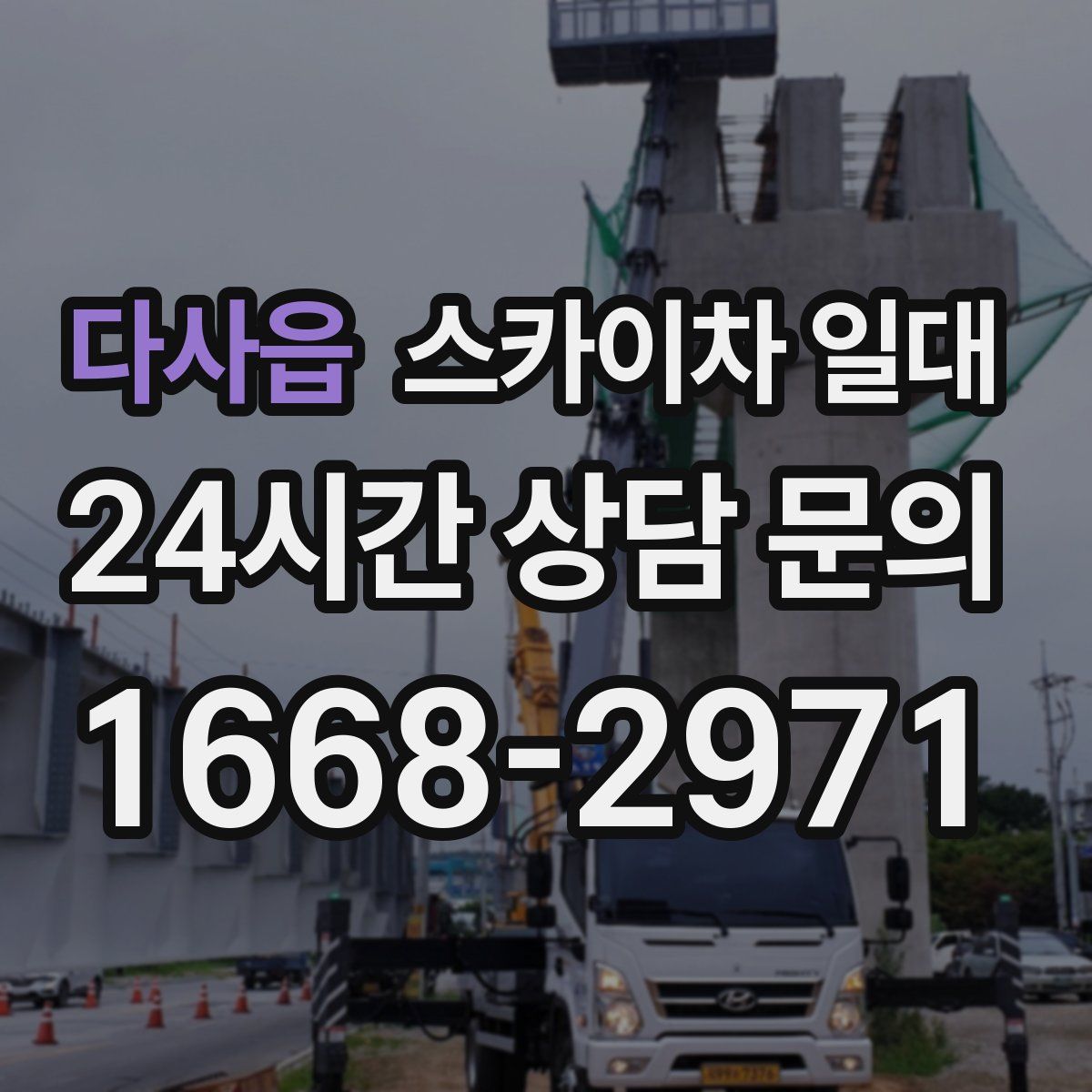 다사읍 스카이차 일대