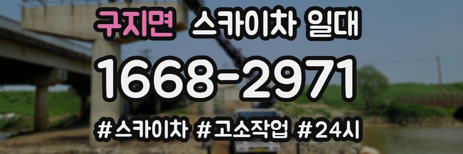 구지면 스카이차 일대