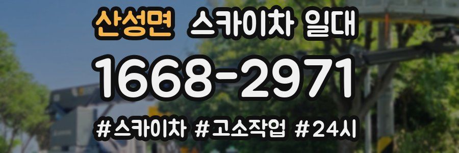 산성면 스카이차 일대
