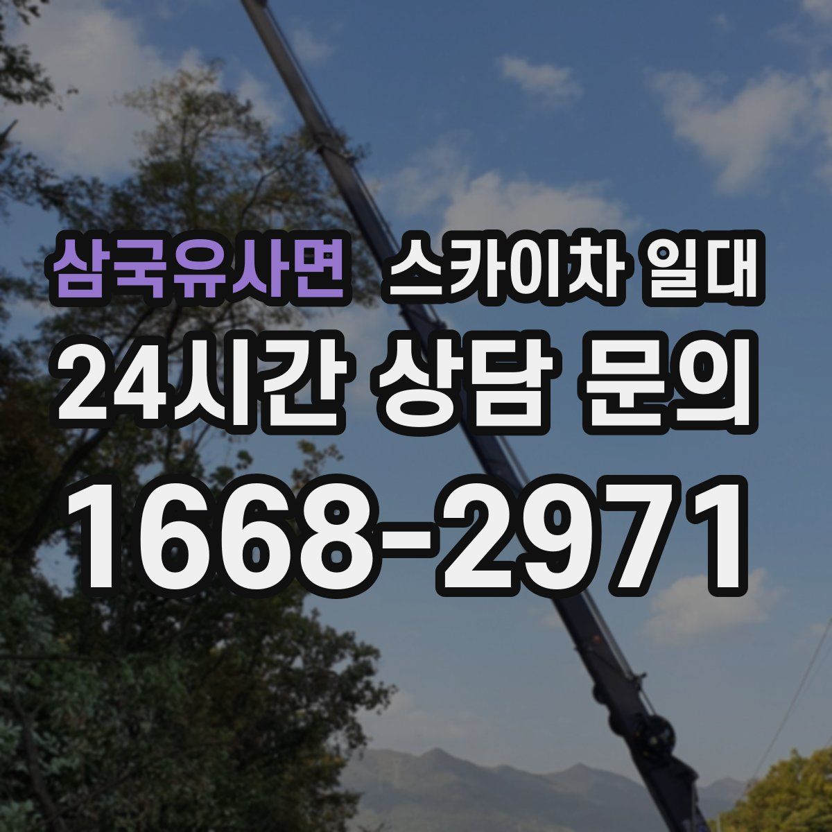삼국유사면 스카이차 일대