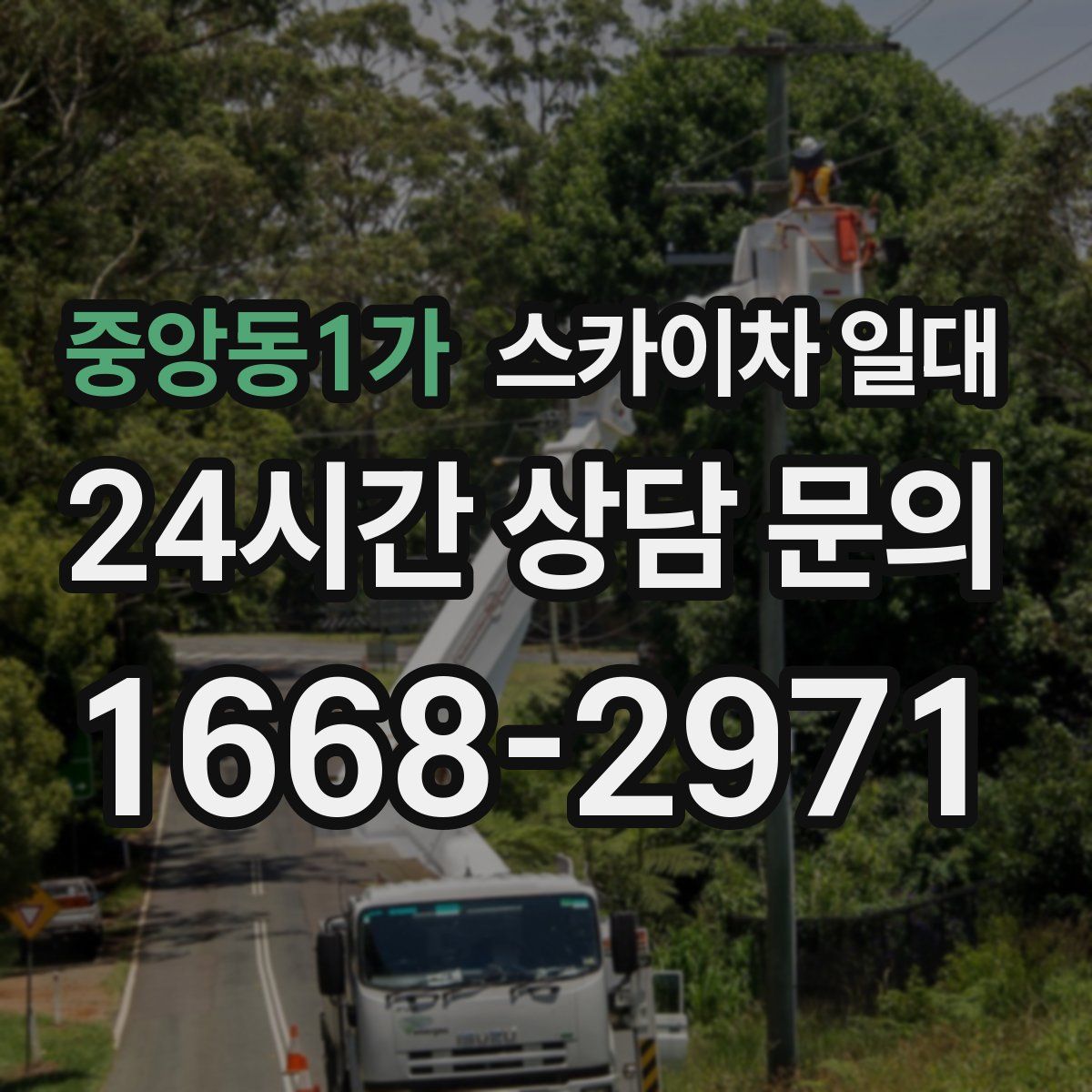 중앙동1가 스카이차 일대