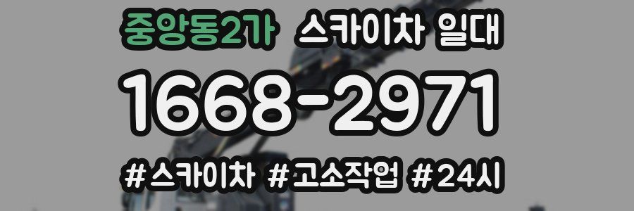 중앙동2가 스카이차 일대