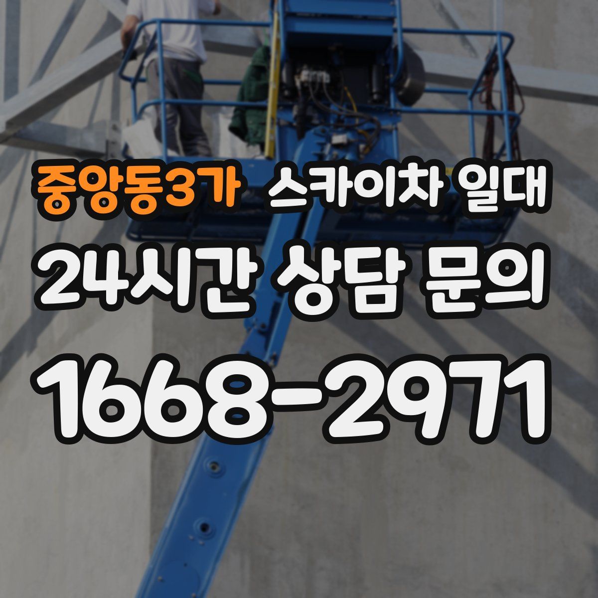 중앙동3가 스카이차 일대