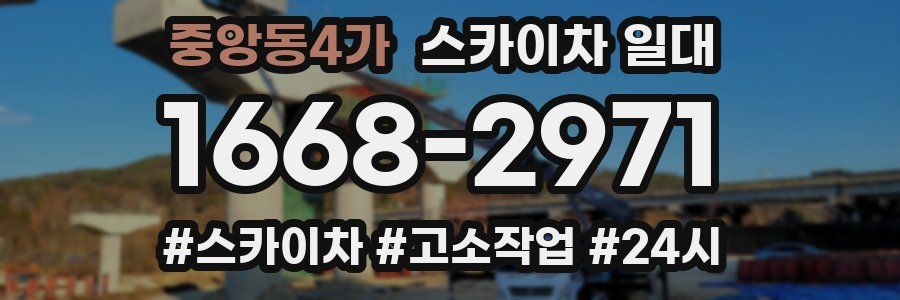 중앙동4가 스카이차 일대