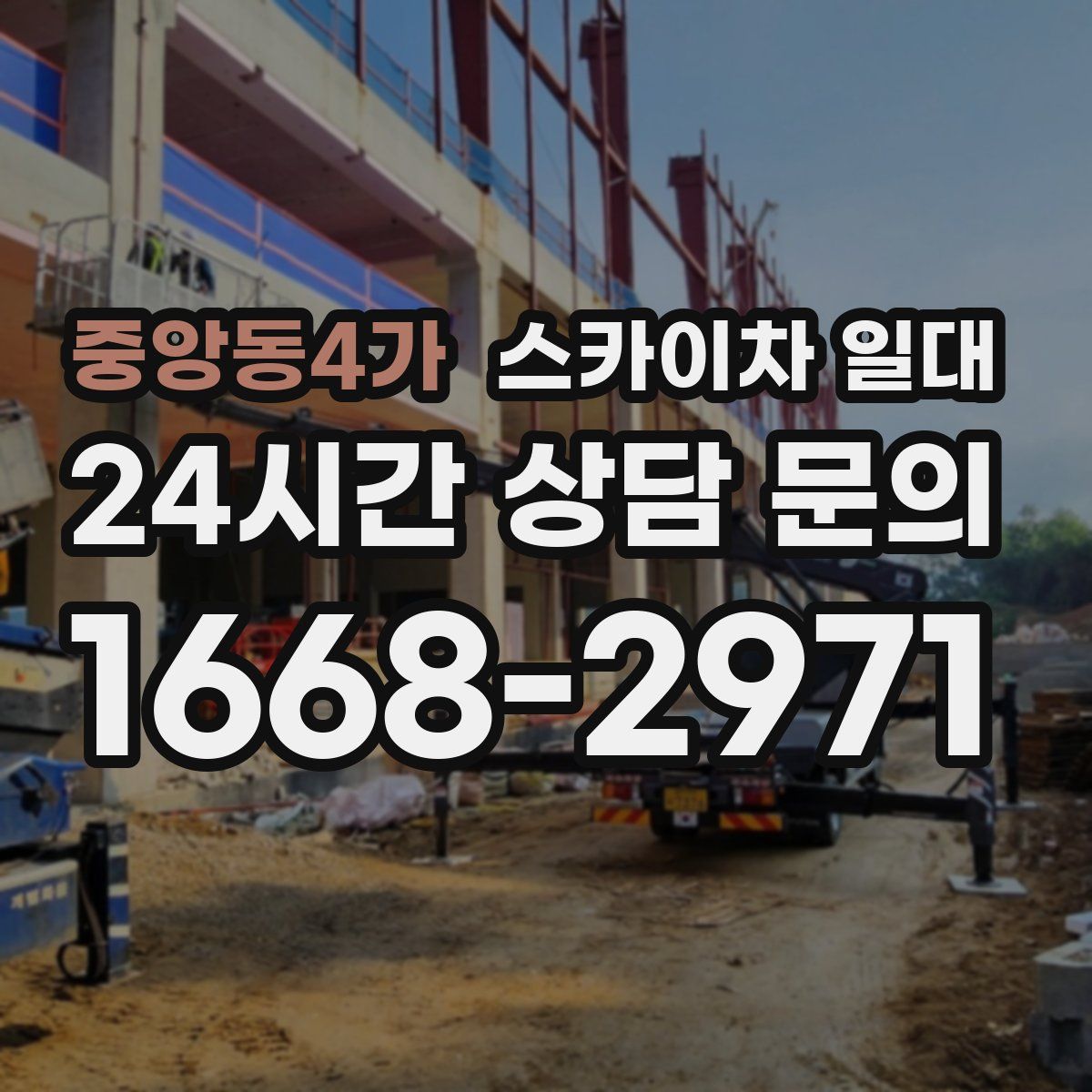 중앙동4가 스카이차 일대