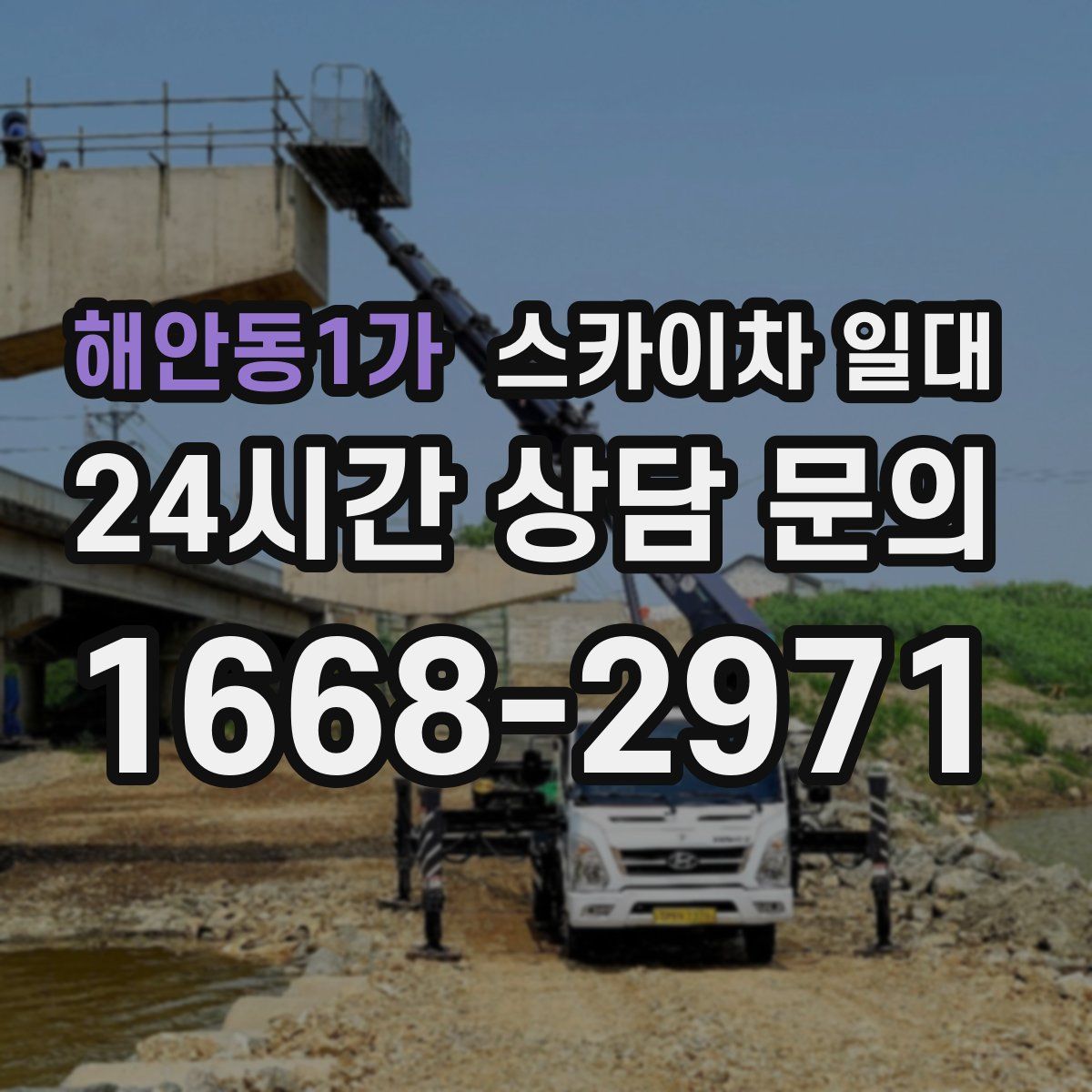 해안동1가 스카이차 일대