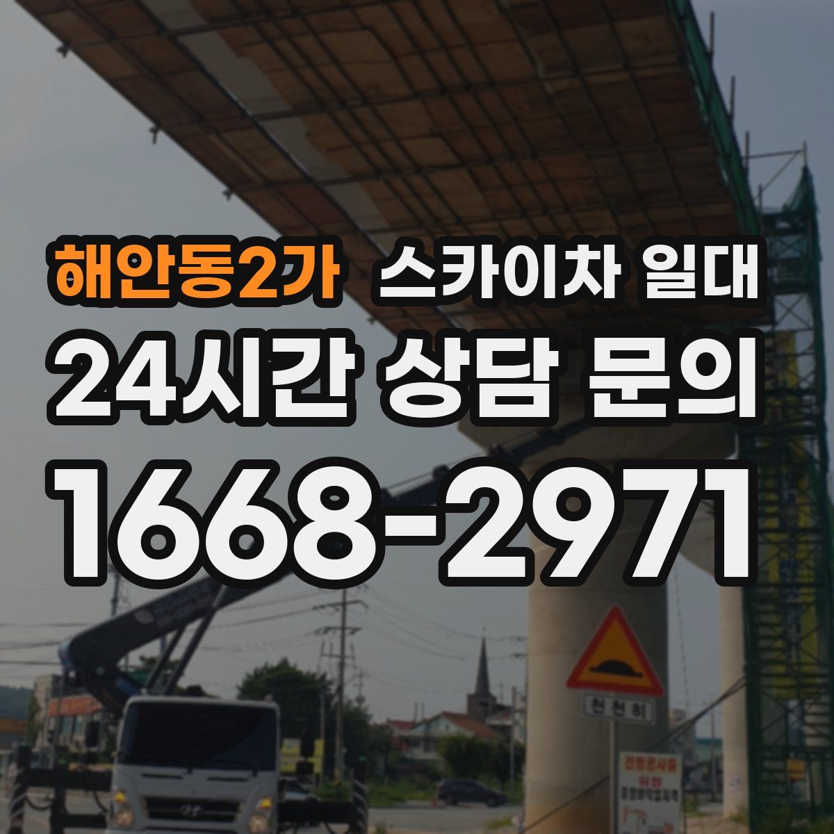 해안동2가 스카이차 일대